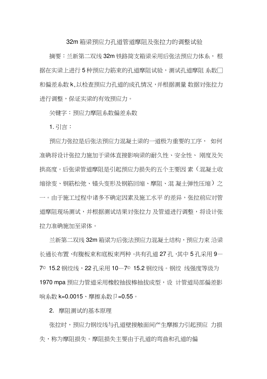 32m箱梁预应力孔道管道摩阻及张拉力调整试验论文.doc_第1页