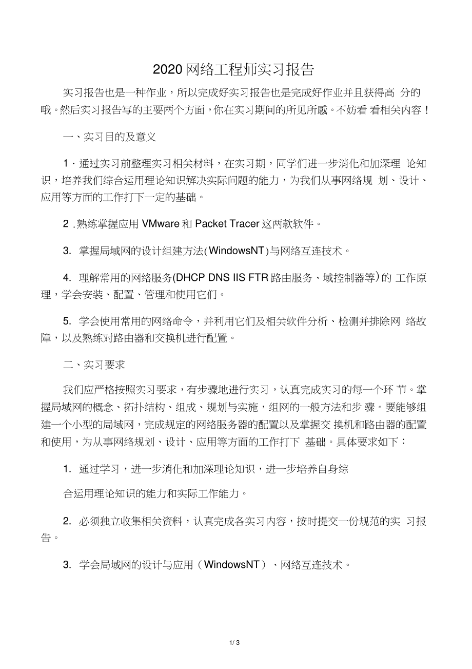 2020网络工程师实习报告.doc_第1页