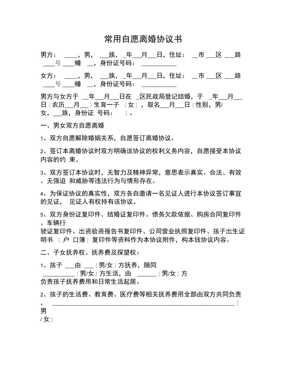 常用自愿离婚协议书.docx_第1页