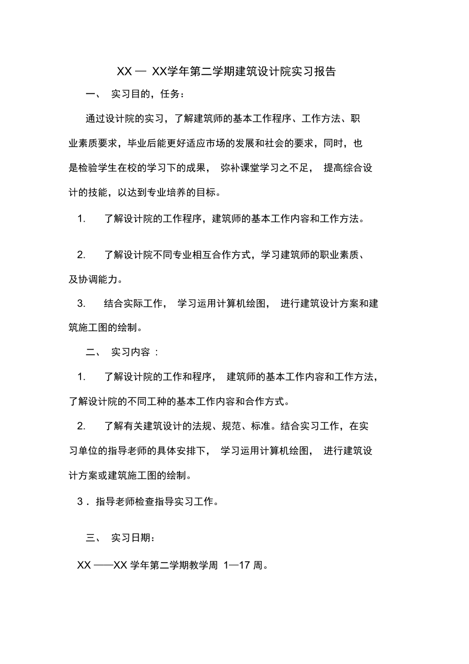 xx—XX学年第二学期建筑设计院实习报告.docx_第1页