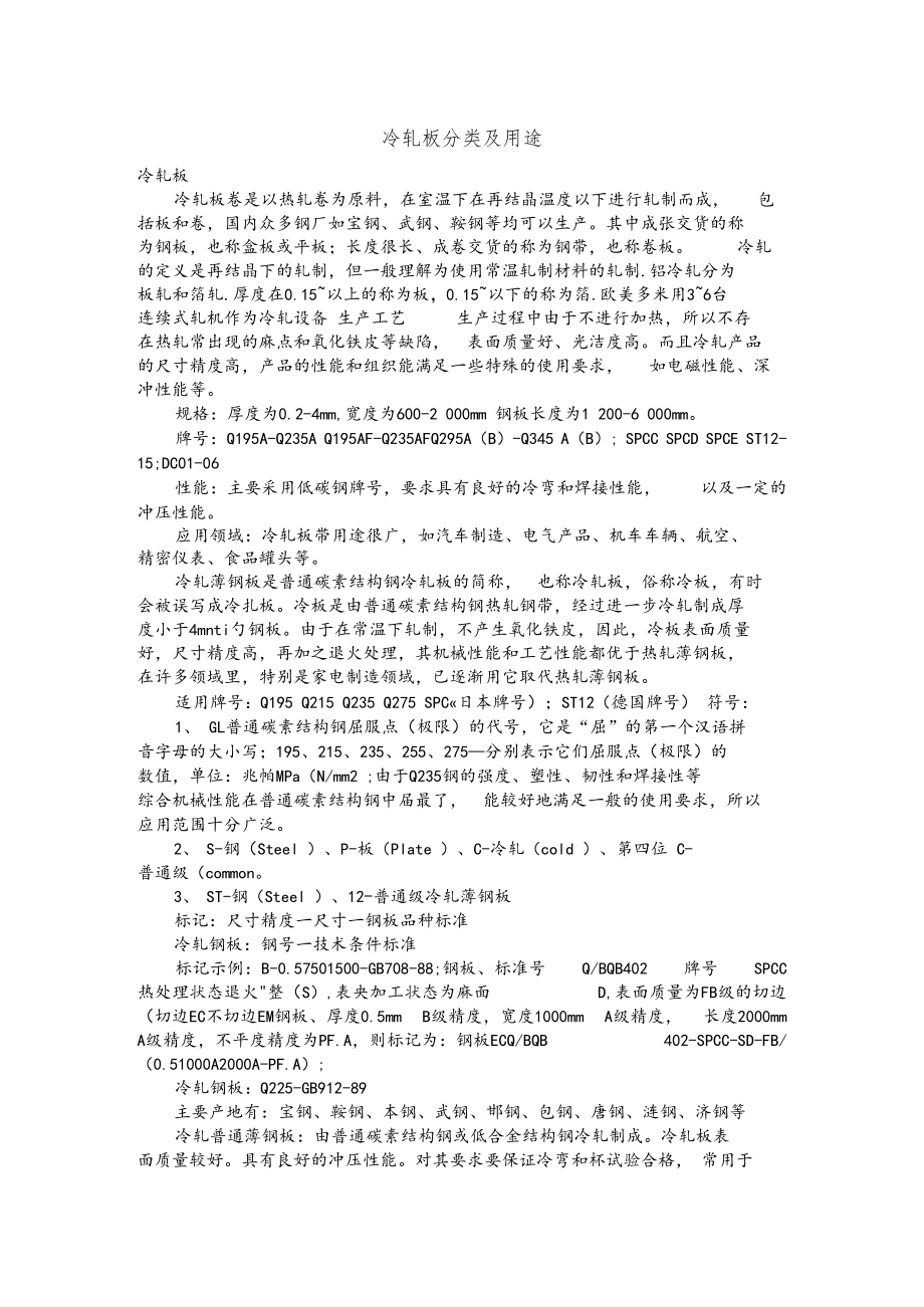 冷轧板分类及用途.docx_第1页