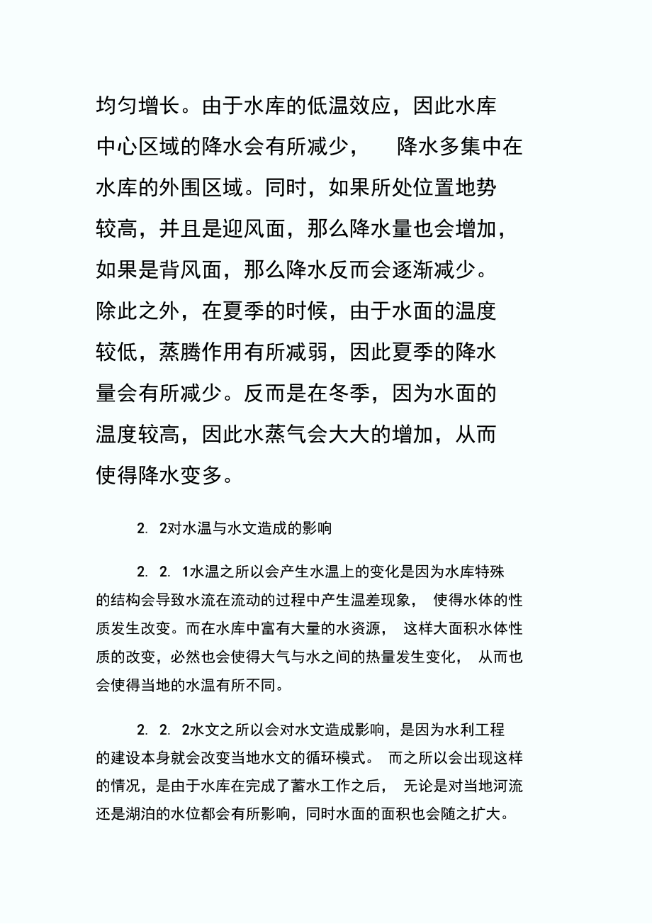 水利工程建设对环境的影响探析论文.doc_第1页