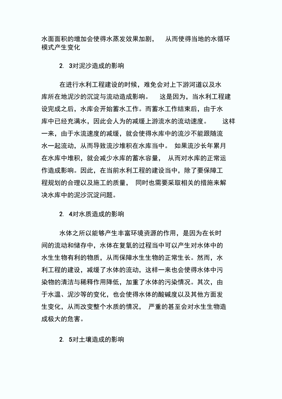 水利工程建设对环境的影响探析论文.doc_第2页