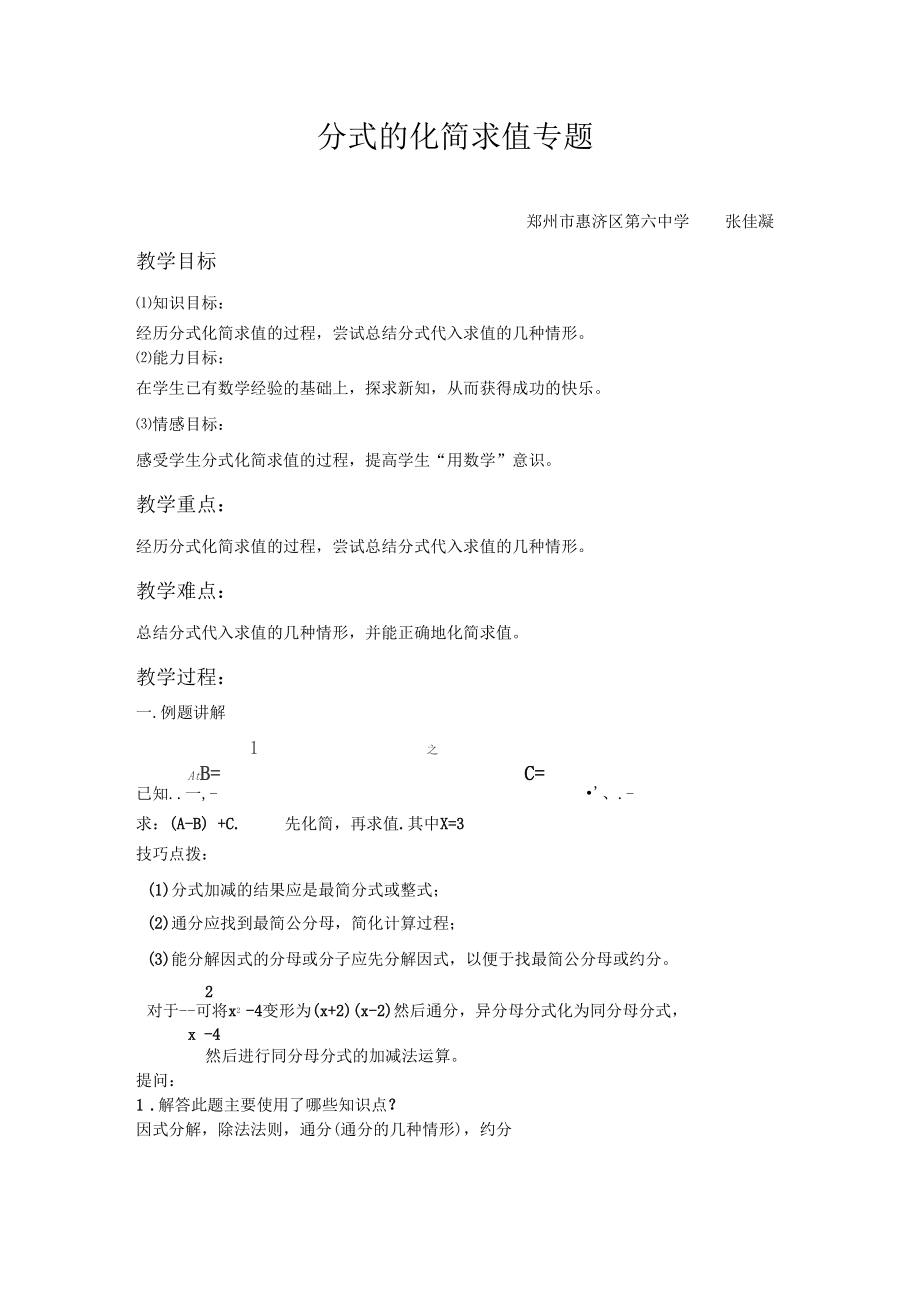 分式的化简求值教学设计.docx_第1页