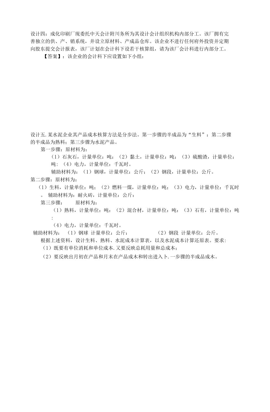 会计制度设计题.docx_第2页