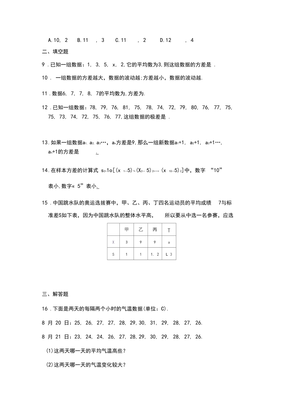 人教版八年级下册：20.2数据的波动程度同步练习题(无答案).docx_第2页