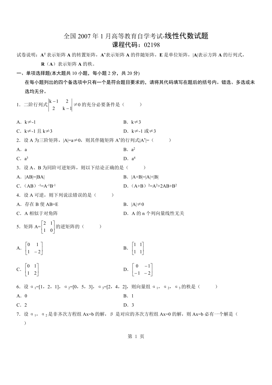 自学考试专题：全国07-01高等教育自学考试-线性代数试题无答案版.doc_第1页