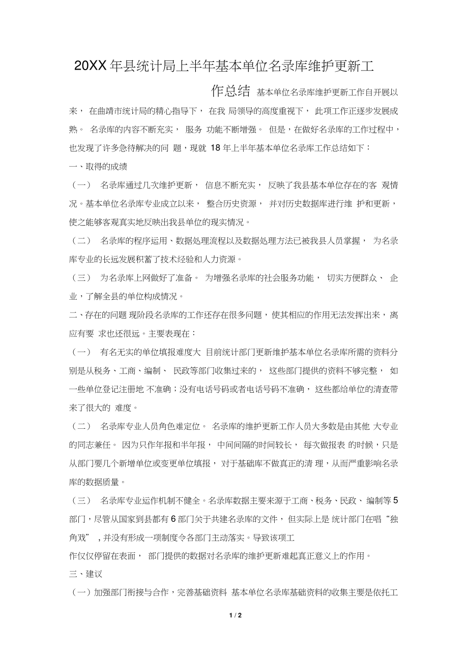 2019年县统计局上半年基本单位名录库维护更新工作总结.doc_第1页