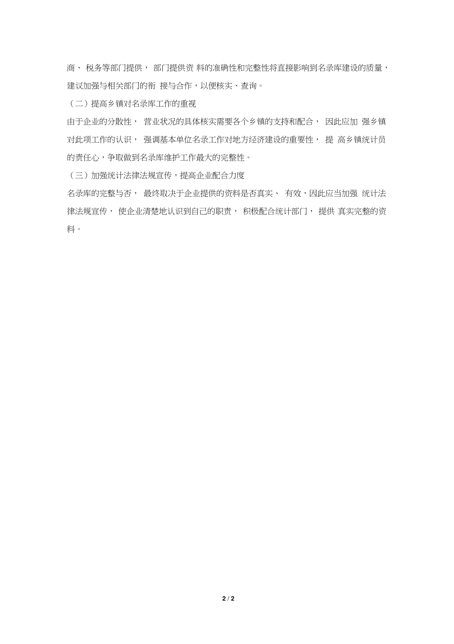 2019年县统计局上半年基本单位名录库维护更新工作总结.doc_第2页