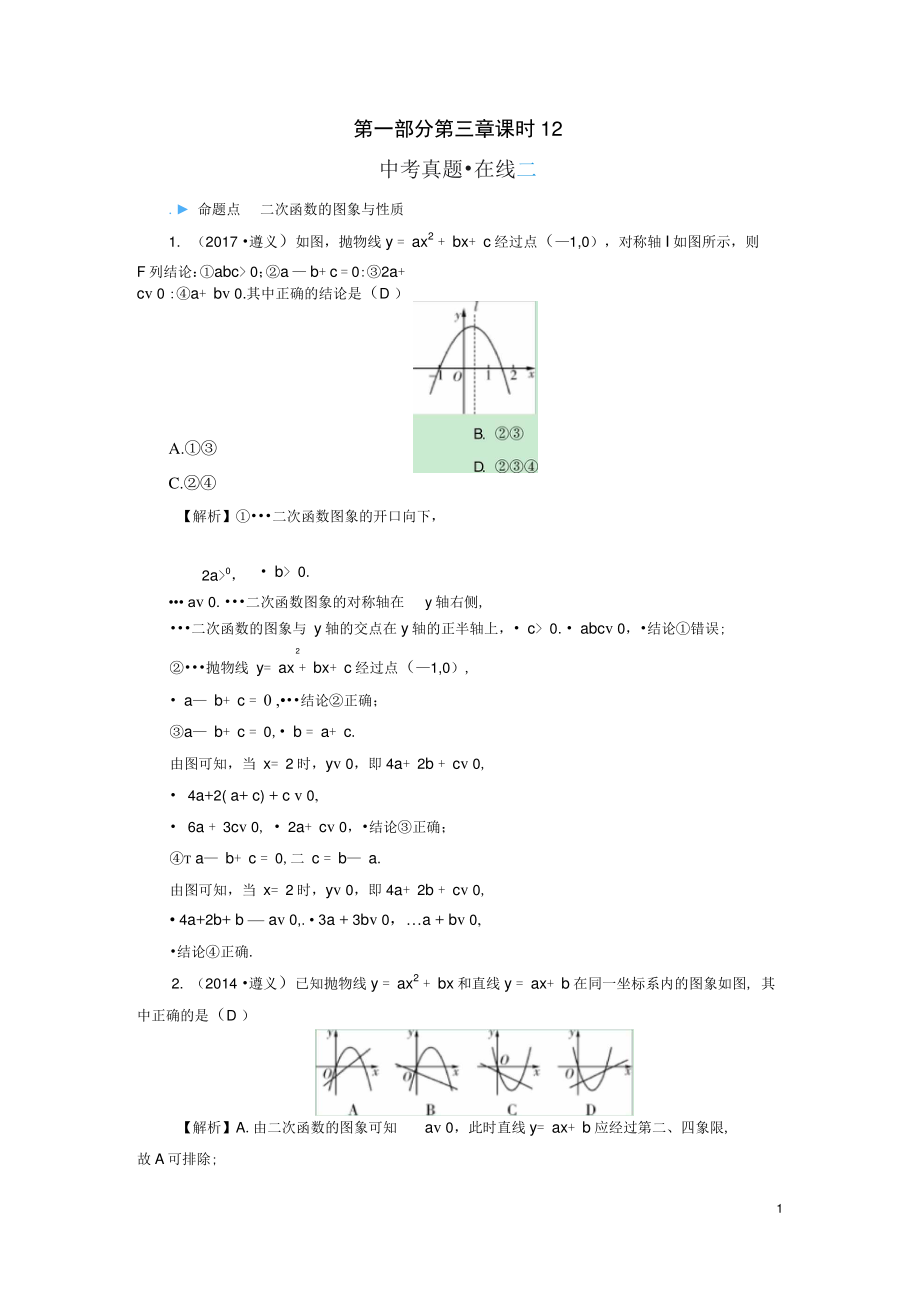 (遵义专版)中考数学高分一轮复习第一部分教材同步复习第三章函数课时12二次函数的图象与性质真题在线.doc_第1页