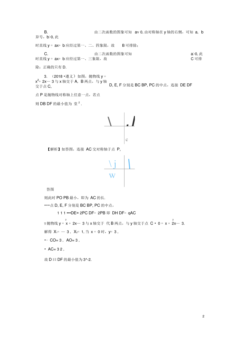 (遵义专版)中考数学高分一轮复习第一部分教材同步复习第三章函数课时12二次函数的图象与性质真题在线.doc_第2页