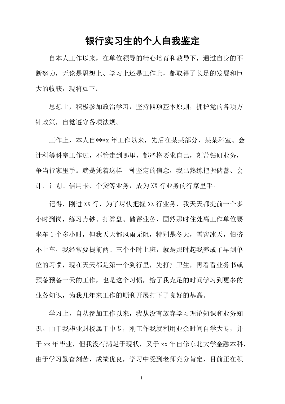 银行实习生的个人自我鉴定.docx_第1页