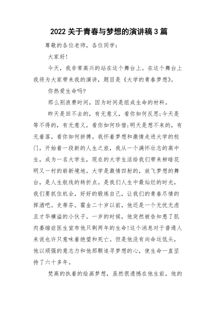 2022关于青春与梦想的演讲稿3篇.doc_第1页