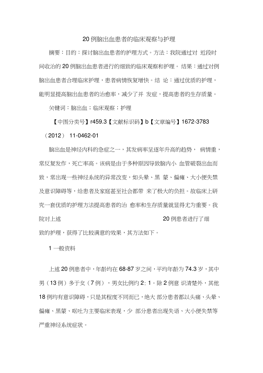 20例脑出血患者临床观察护理论文.doc_第1页