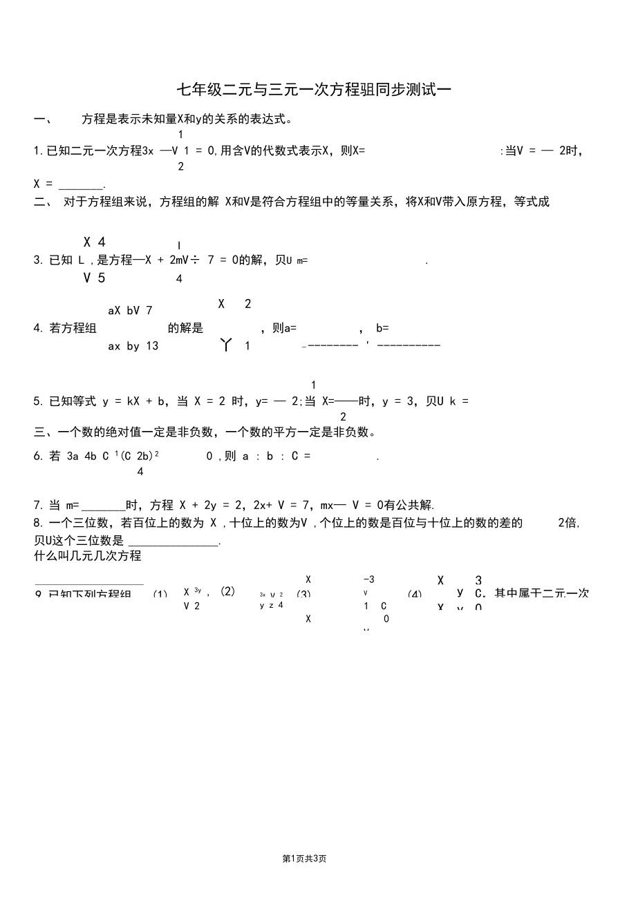 人教版七年级二元与三元一次方程组同步测试题(无答案).docx_第1页