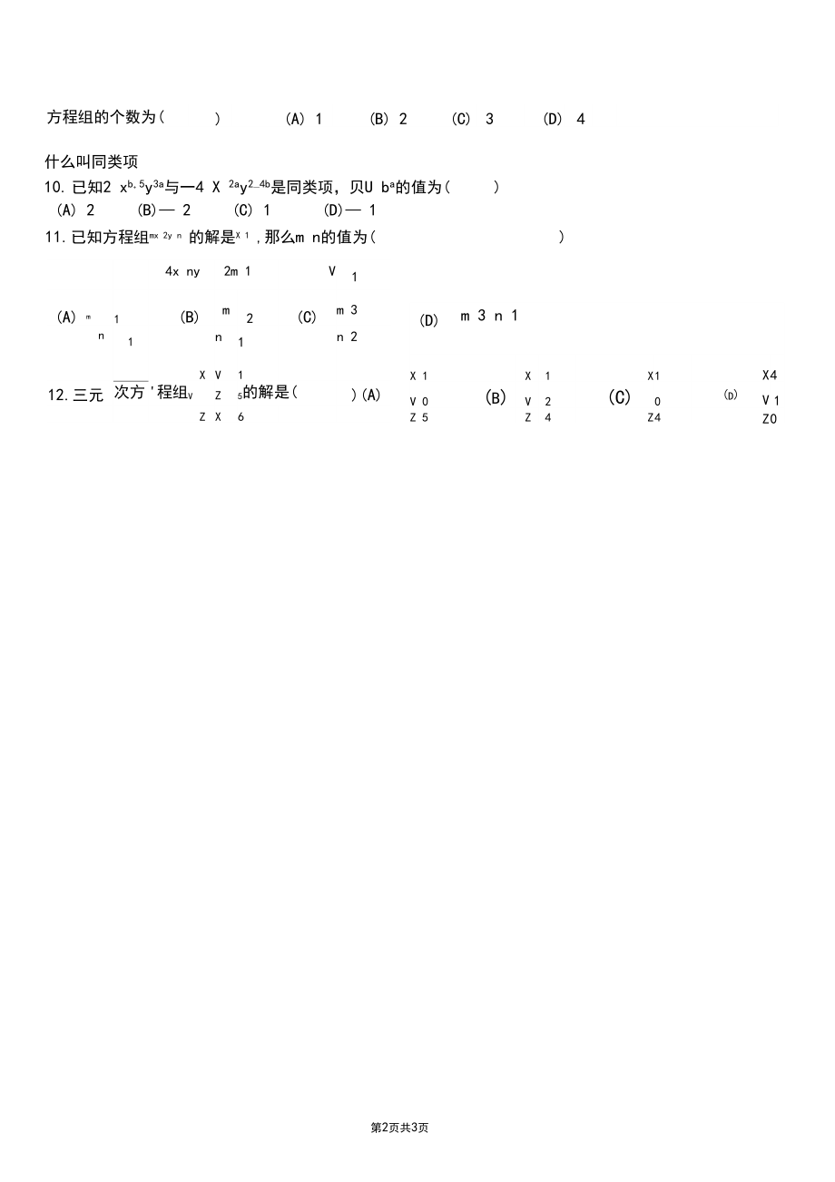 人教版七年级二元与三元一次方程组同步测试题(无答案).docx_第2页