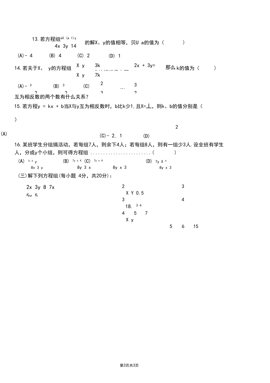 人教版七年级二元与三元一次方程组同步测试题(无答案).docx_第3页