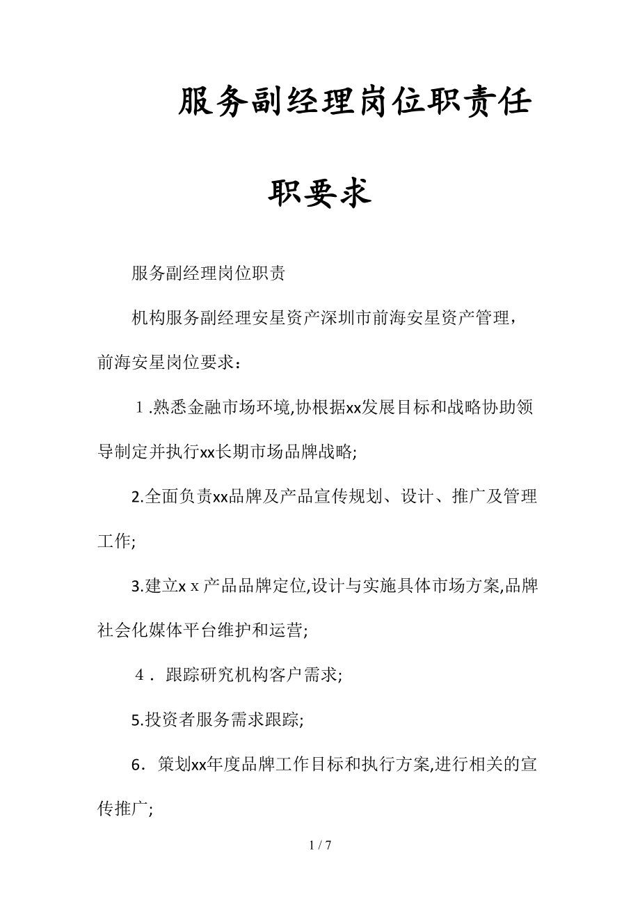 服务副经理岗位职责任职要求(清风出品).doc_第1页