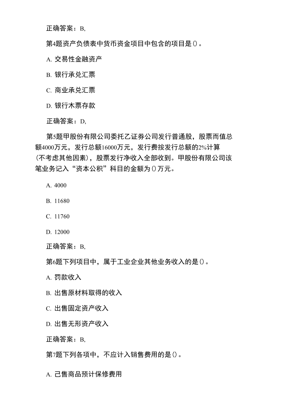 会计职称考试《初级会计实务》专项试题.doc_第2页