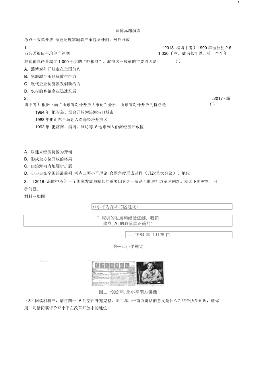 (淄博专版)中考历史复习第八单元建设中国特色社会主义真题演练.doc_第1页