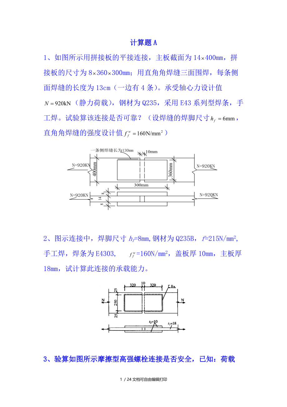 钢结构设计计算题汇总.doc_第1页