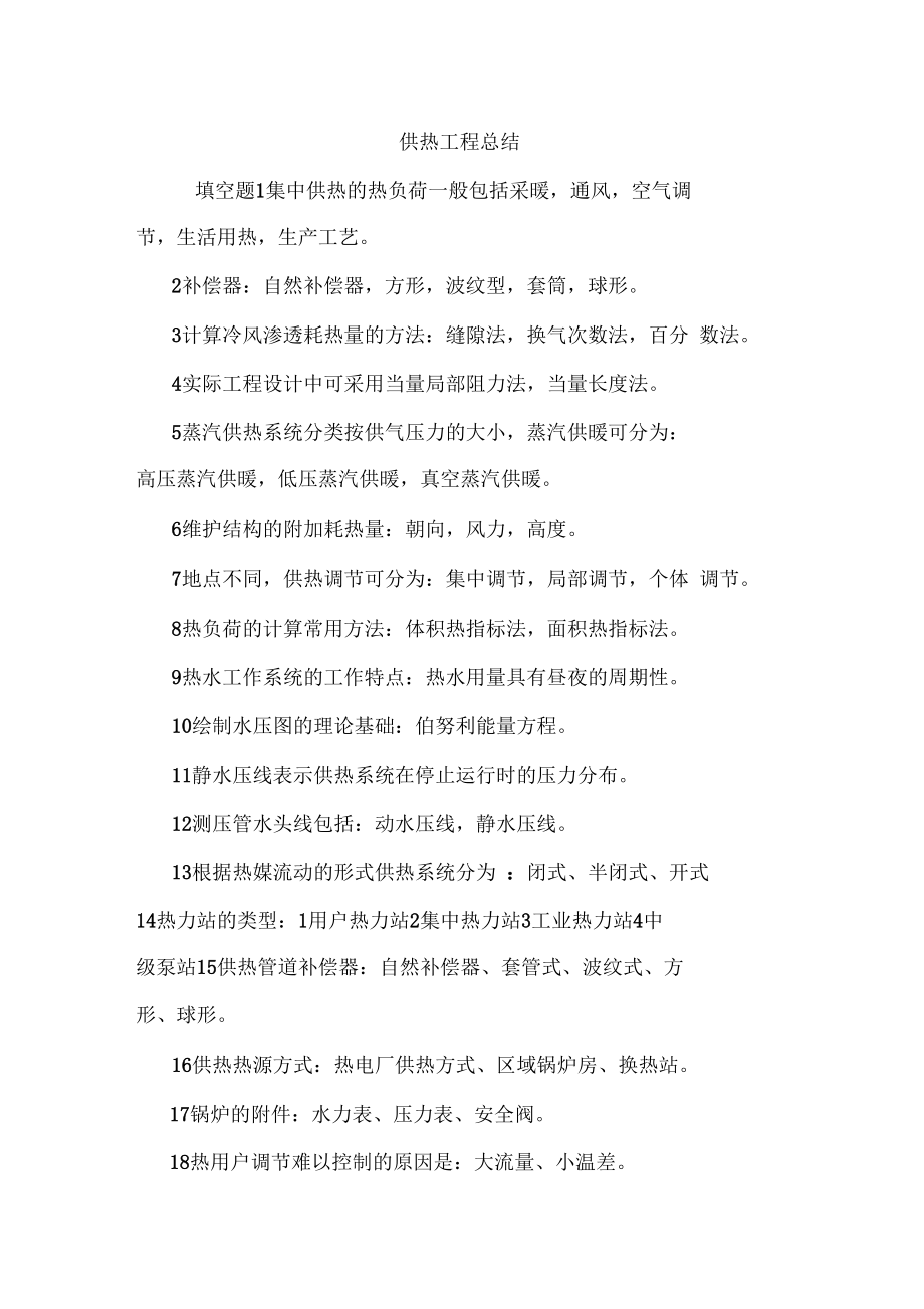 供热工程总结.docx_第1页