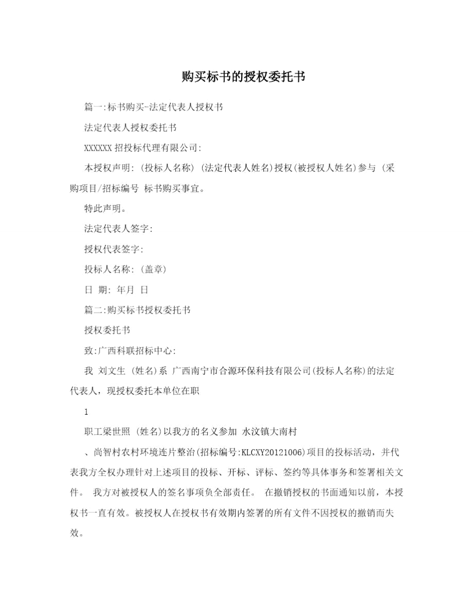 购买标书的授权委托书.doc_第1页