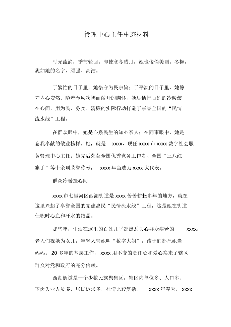 管理中心主任事迹材料.docx_第1页