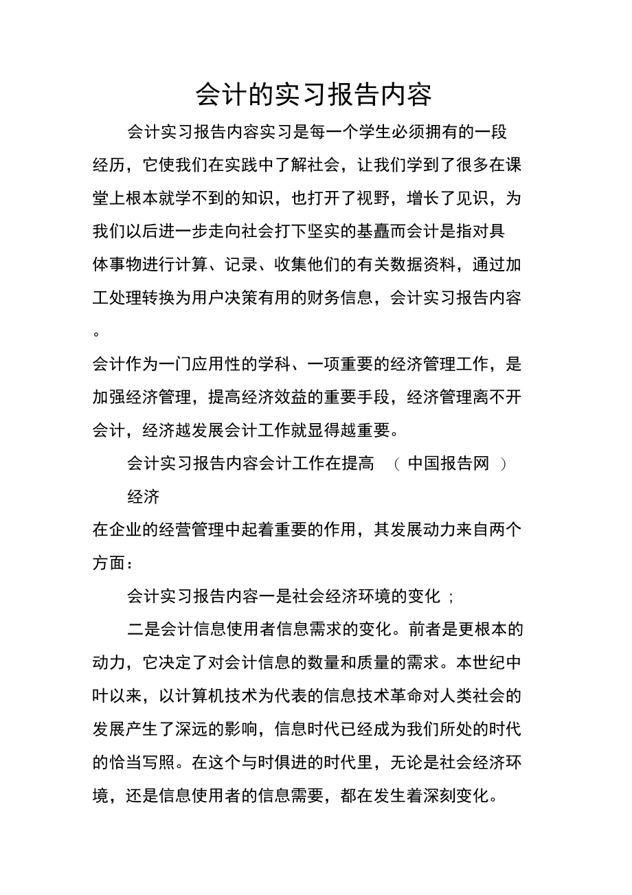 会计的实习报告内容.doc_第1页