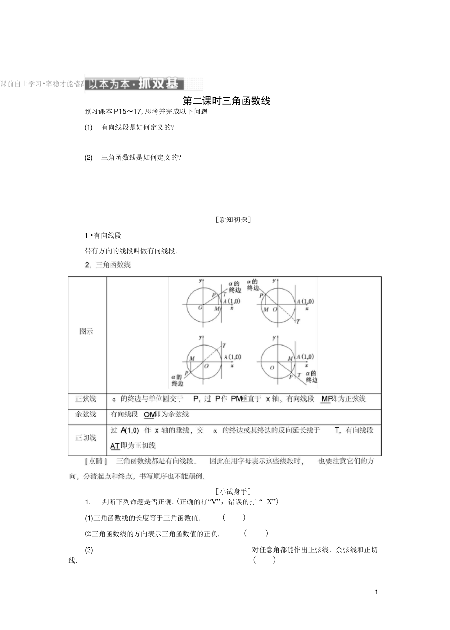 (浙江专版)高中数学第一章三角函数1.2.1第二课时三角函数线学案新人教A版必修4.doc_第1页