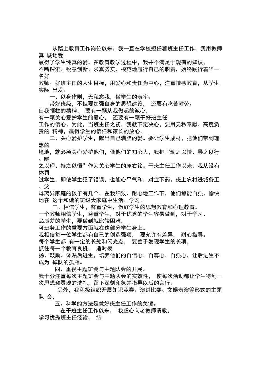 优秀班主任申报事迹材料.doc_第1页