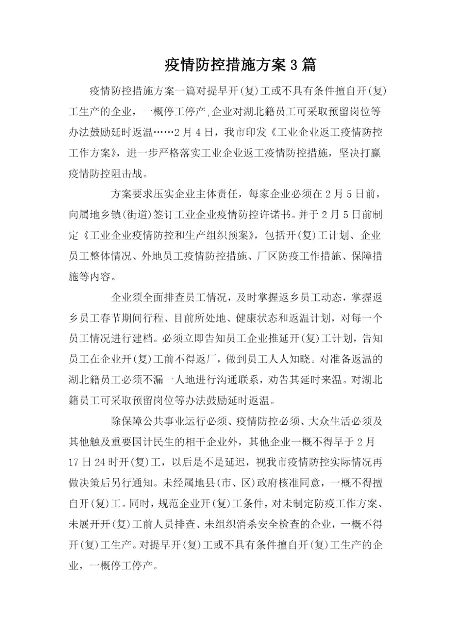 疫情防控措施方案3篇.docx_第1页