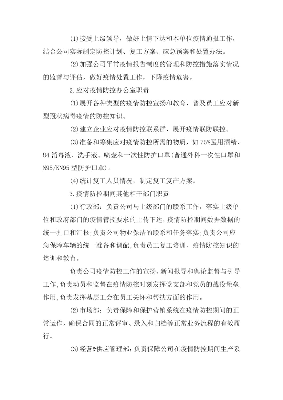 疫情防控措施方案3篇.docx_第3页