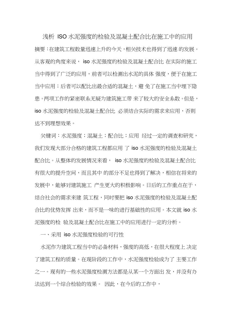 ISO水泥强度的检验及混凝土配合比在施工中的应用.doc_第1页