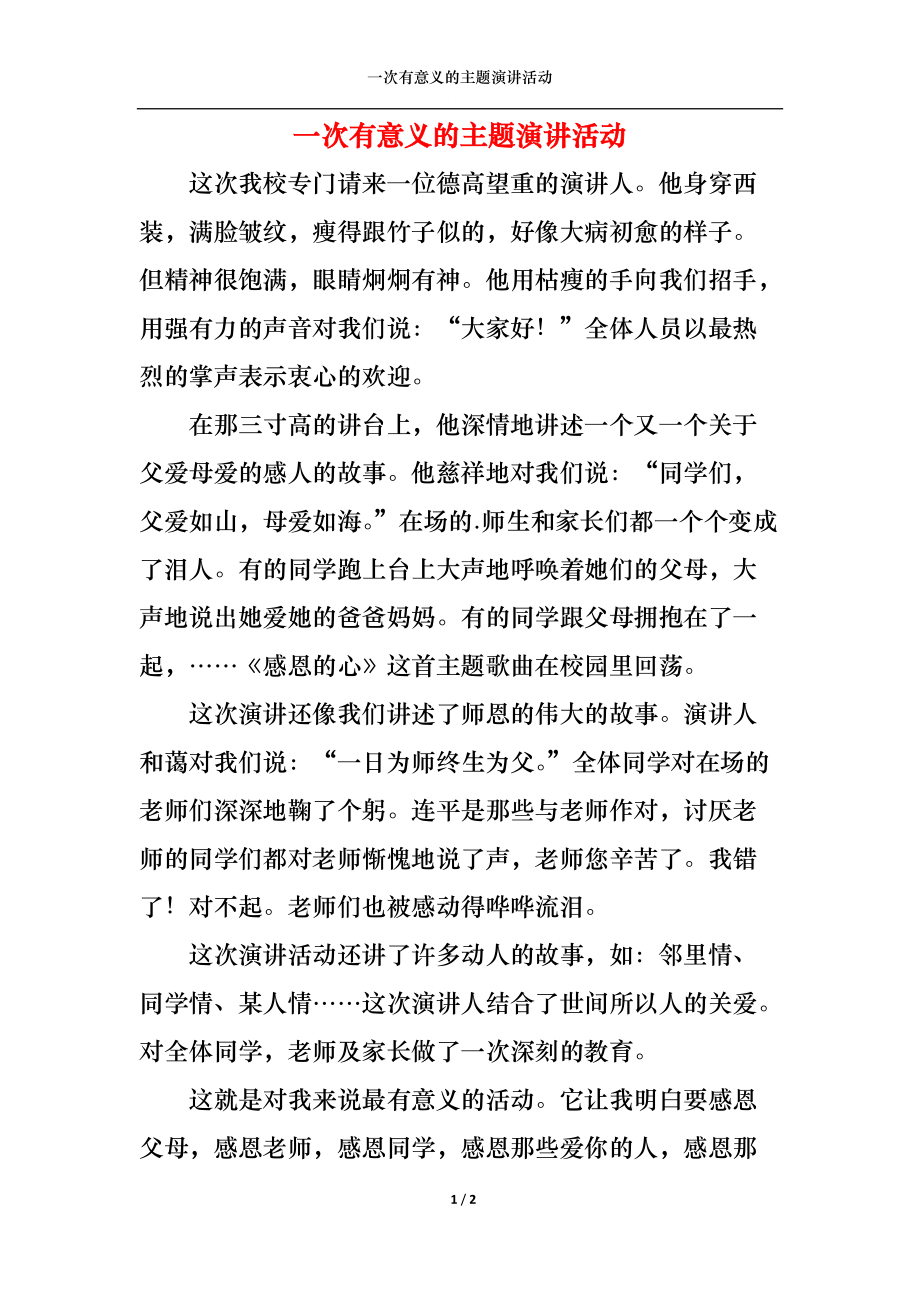 一次有意义的主题演讲活动.docx_第1页