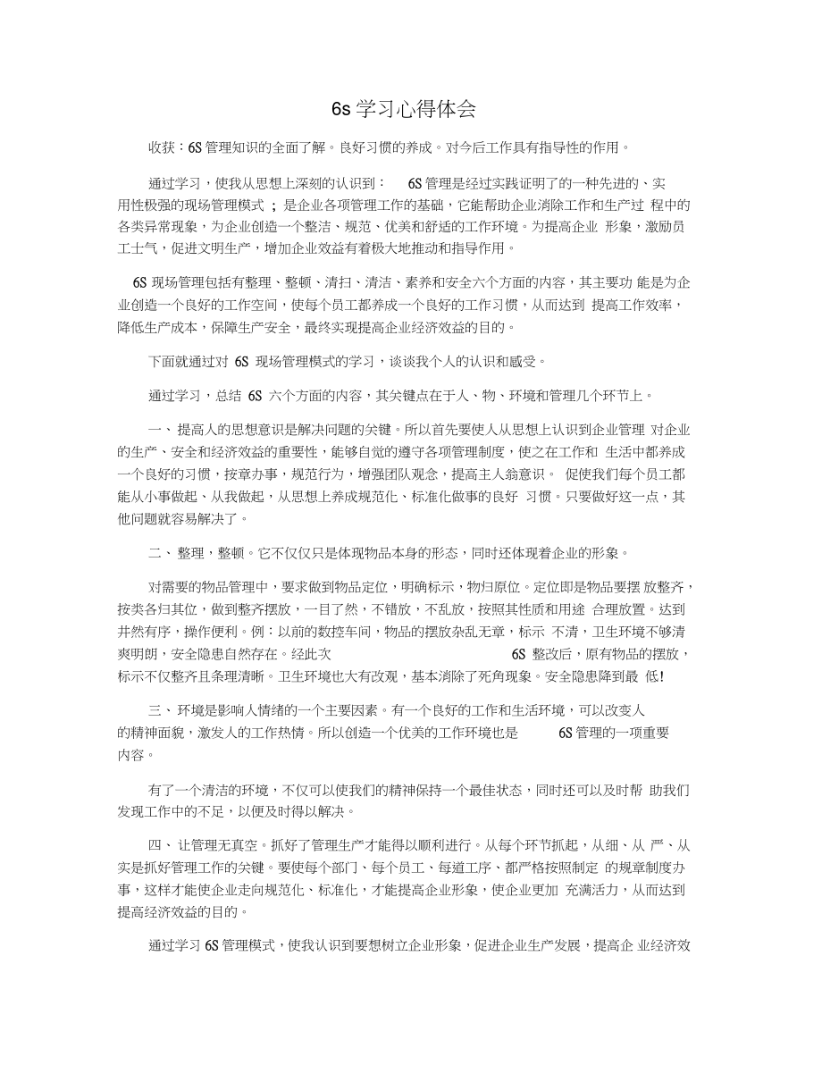 6s学习心得体会.doc_第1页