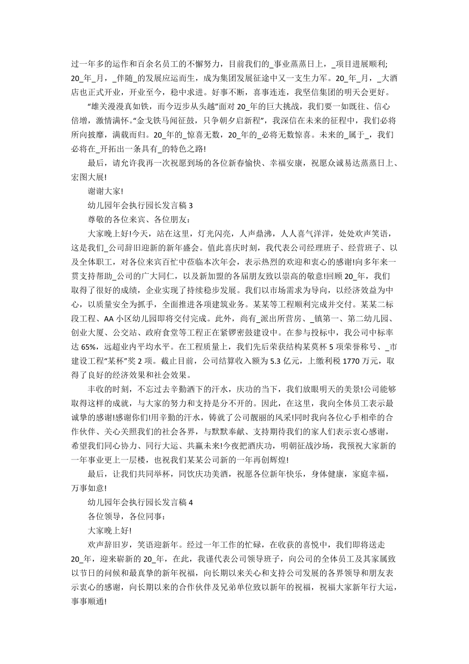 幼儿园年会执行园长发言稿.docx_第2页