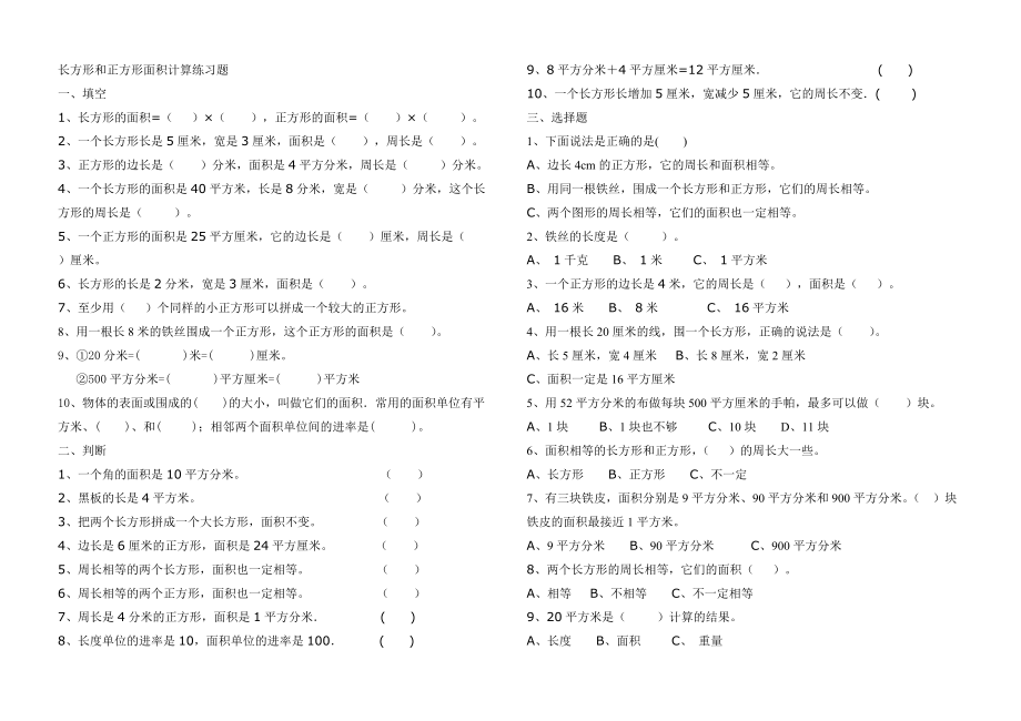 长方形和正方形面积计算单元评价试题.doc_第1页