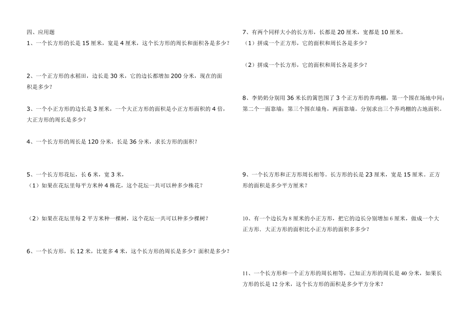 长方形和正方形面积计算单元评价试题.doc_第2页