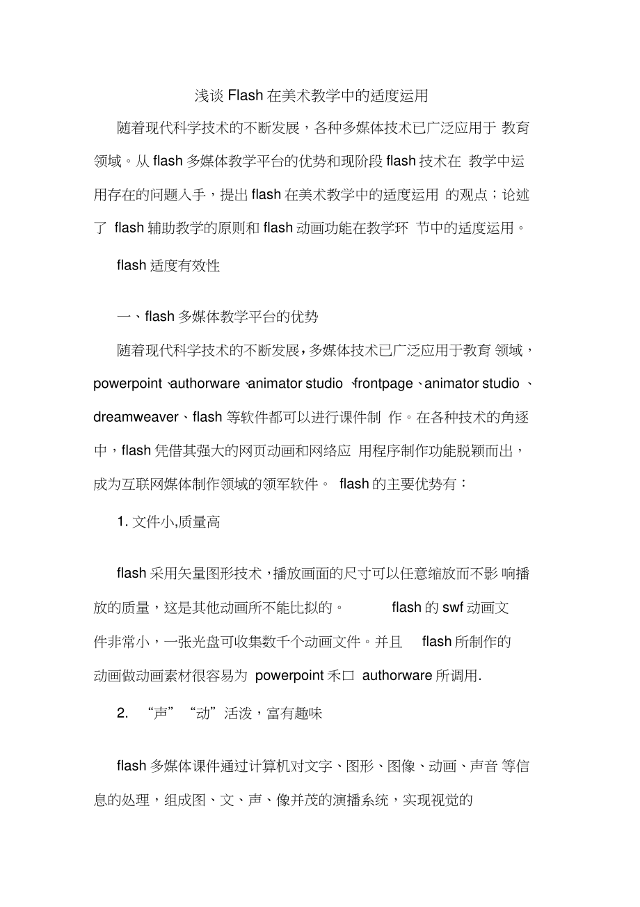 Flash在美术教学中适度运用.doc_第1页