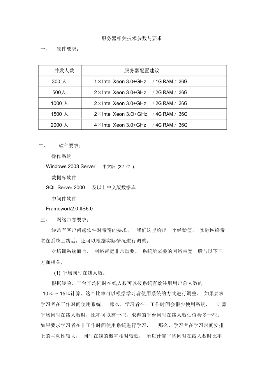 视频服务器相关技术参数与要求.doc_第1页