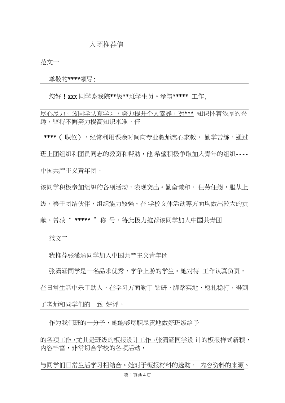 2019年入团推荐信范本.doc_第1页