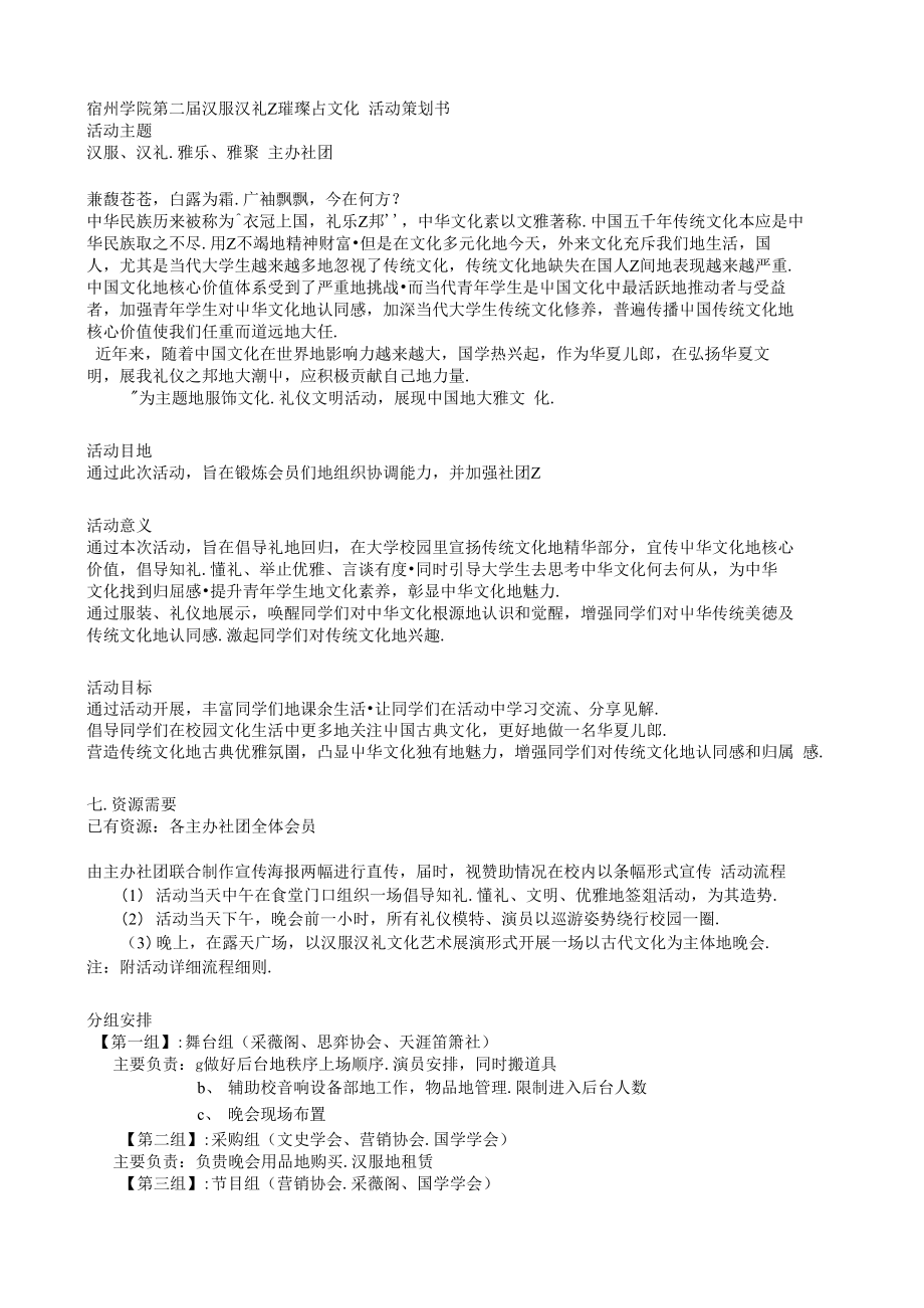 汉服汉礼之雅乐雅聚活动策划书.doc_第1页