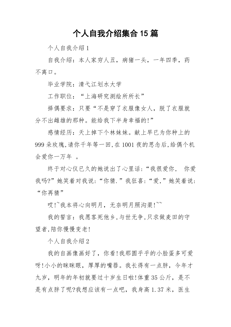 个人自我介绍集合15篇.doc_第1页