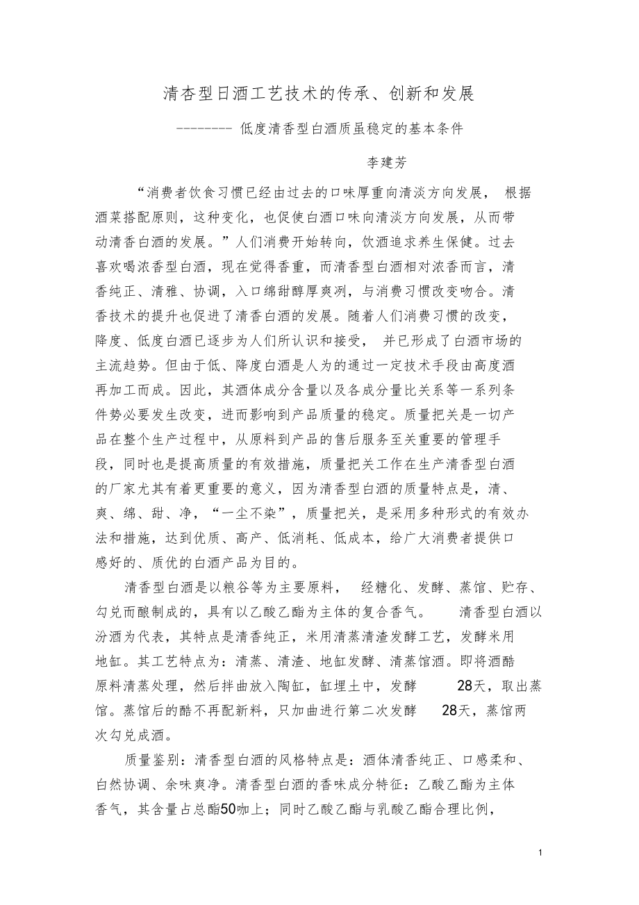 低度清香型白酒质量稳定的基本条件.docx_第1页