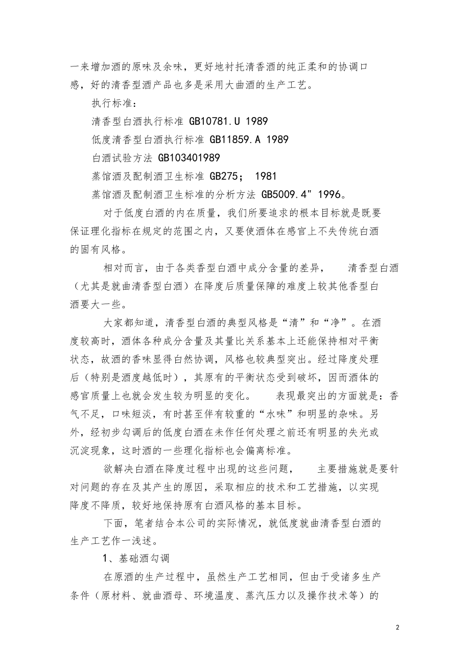 低度清香型白酒质量稳定的基本条件.docx_第2页