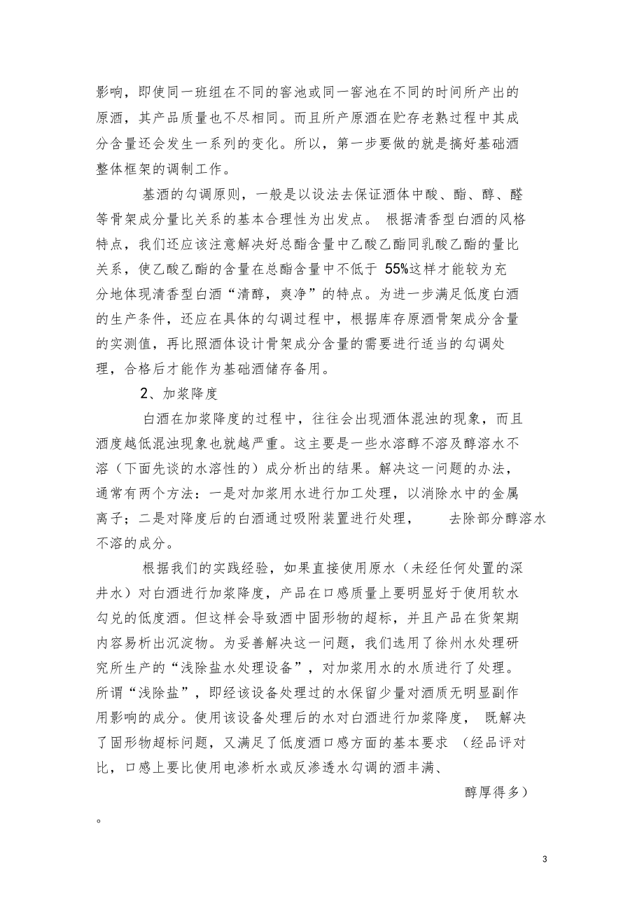 低度清香型白酒质量稳定的基本条件.docx_第3页