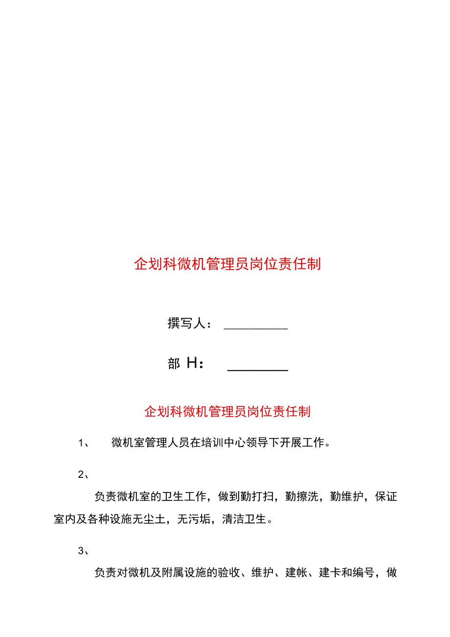 企划科微机管理员岗位责任制.doc_第1页