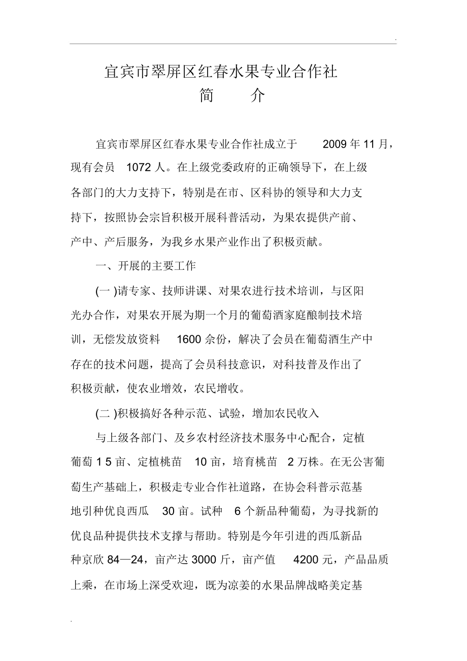 红春水果专业合作社简介.docx_第1页