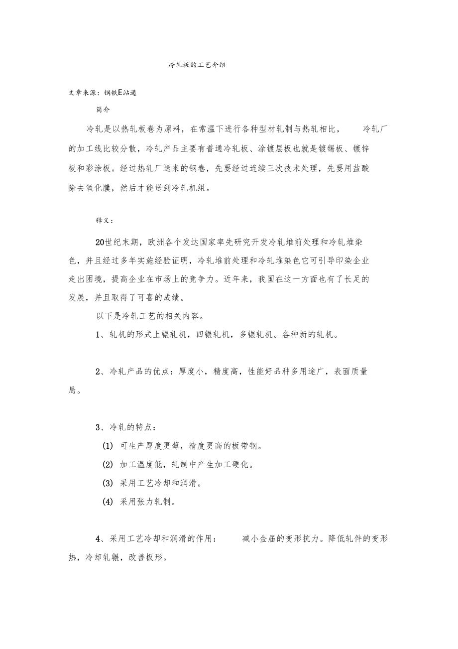 冷轧板的工艺介绍.docx_第1页